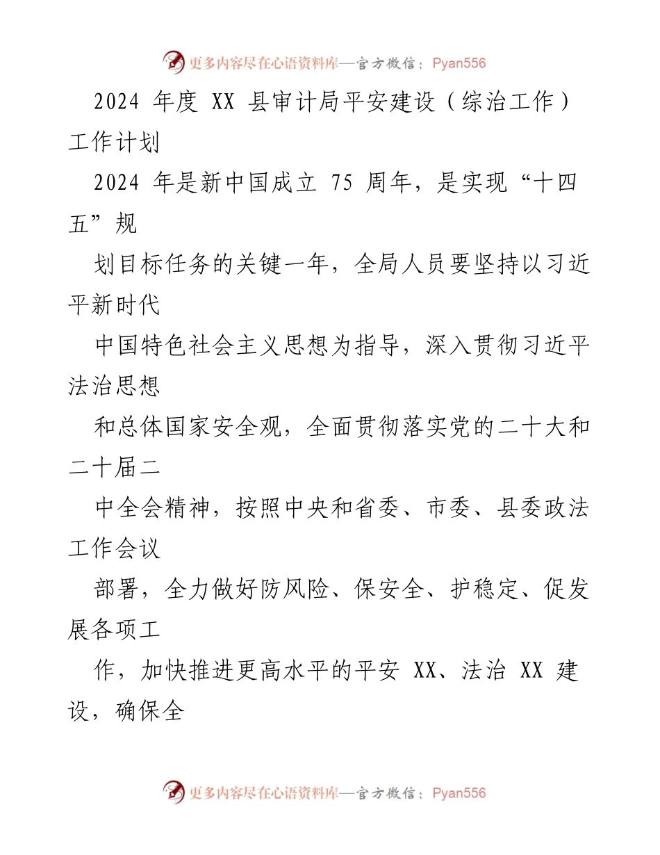 [工作计划] 审计局 - 2024年度平安建设工作计划_1.docx_第1页