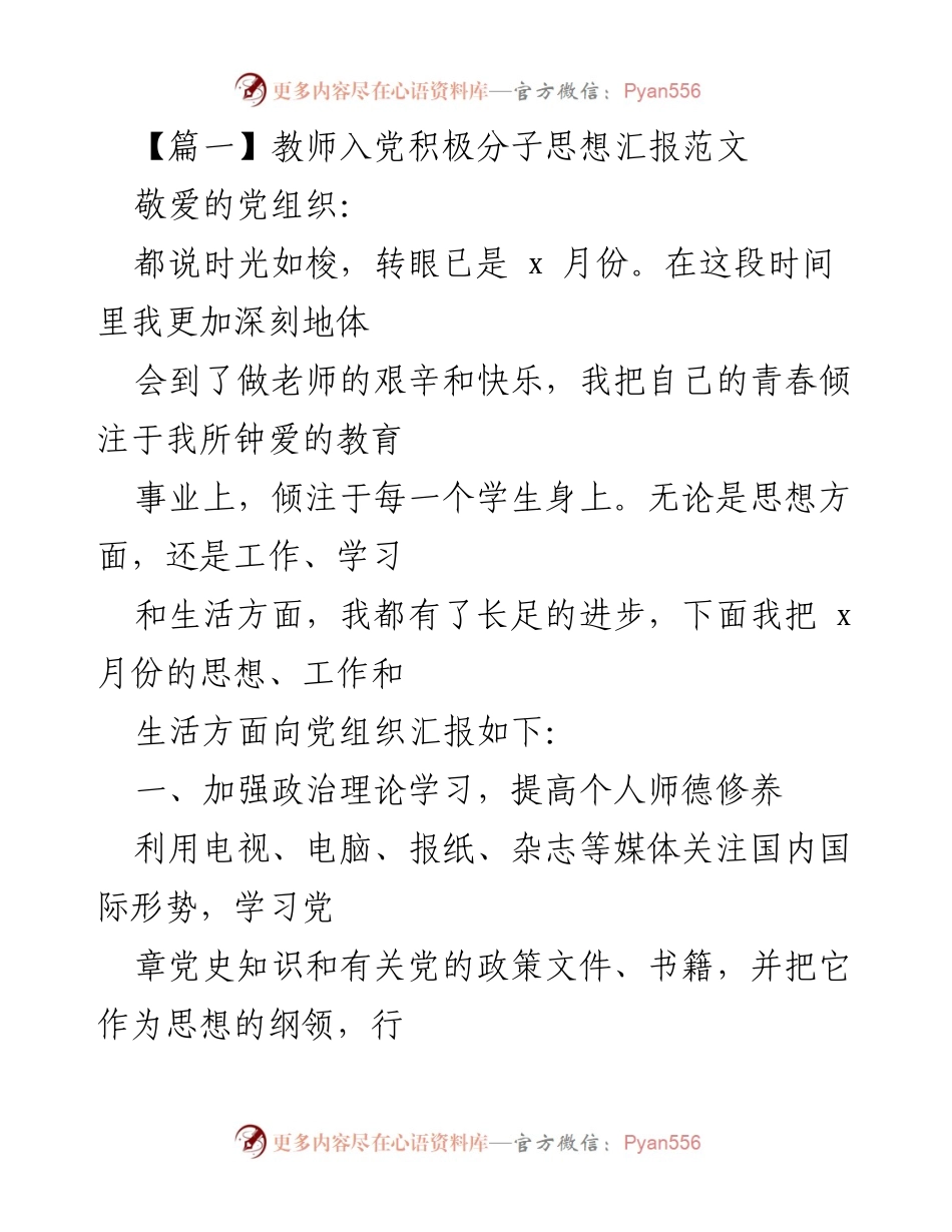 [思想汇报] 教师入党积极分子 - 加强师德修养，立足岗位奉献.docx_第1页