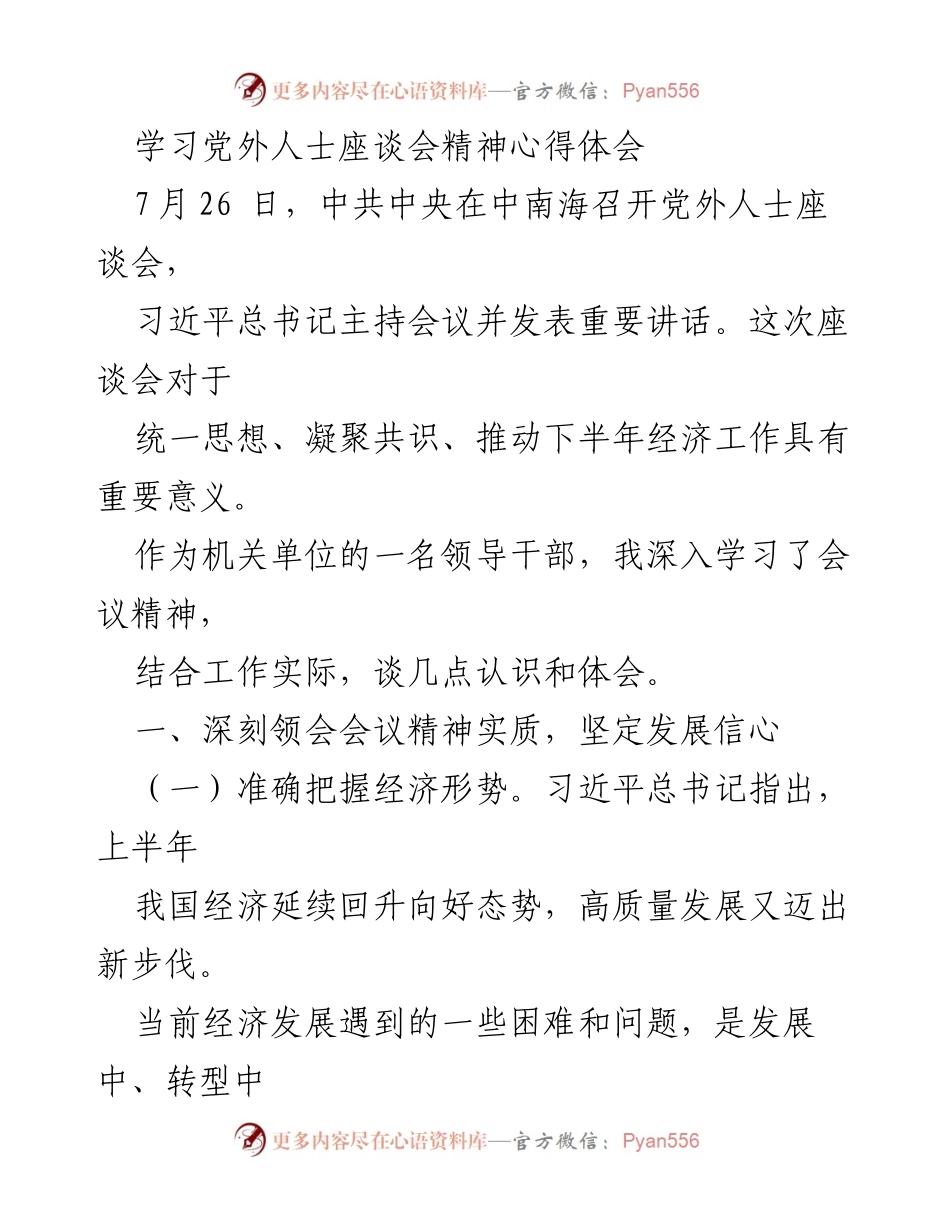 [心得体会] 学习会议精神 - 深入学习党外人士座谈会精神，推动高质量发展.docx_第1页
