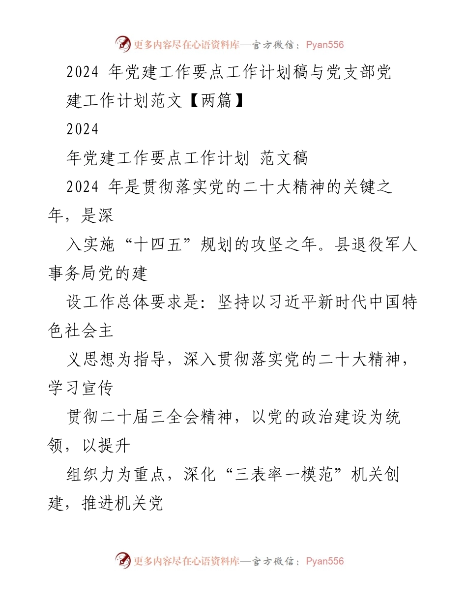 [工作计划] 党建工作 - 2024年党建工作要点与实施计划_1.docx_第1页