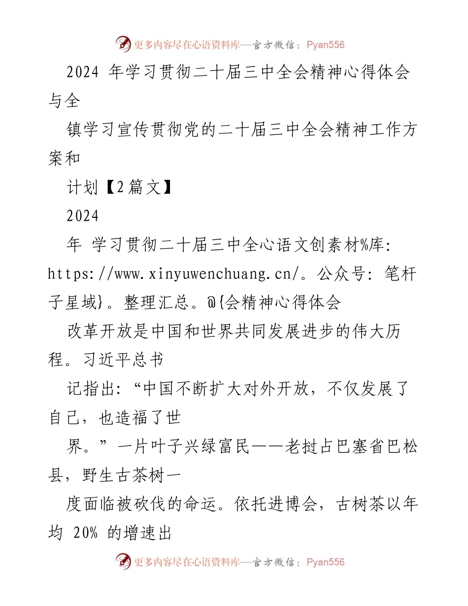 [心得体会] 学习贯彻二十届三中全会精神 - 中国式现代化与全球发展新机遇.docx_第1页
