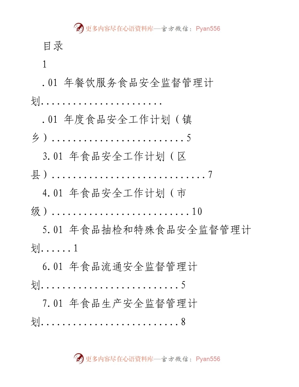[工作计划] 2023年餐饮服务食品安全监督管理计划.docx_第1页