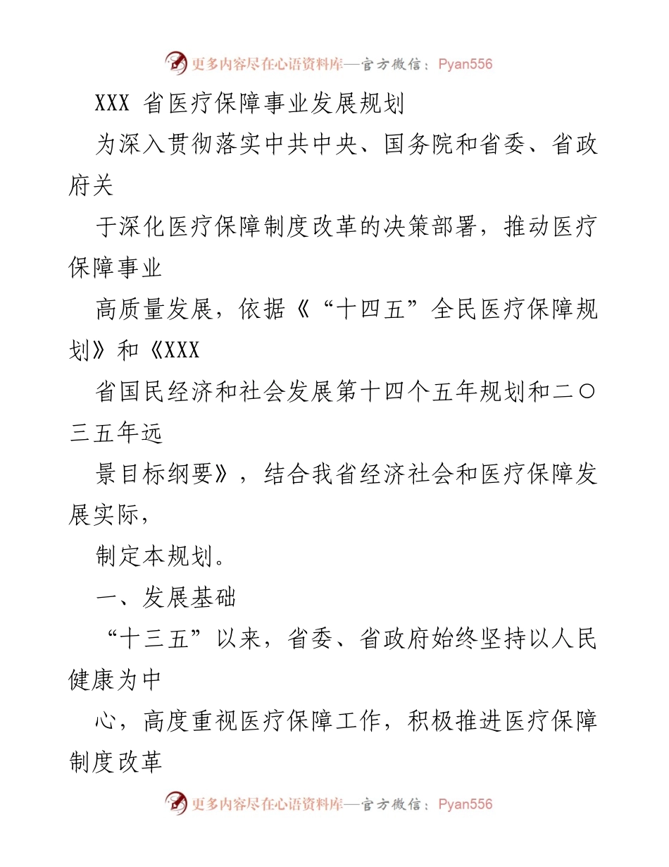 [工作规划] 医疗保障 - XXX省医疗保障事业发展规划纲要.docx_第1页