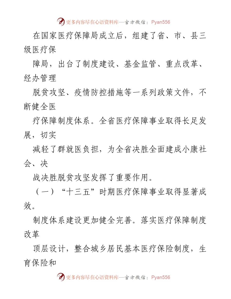 [工作规划] 医疗保障 - XXX省医疗保障事业发展规划纲要.docx_第2页