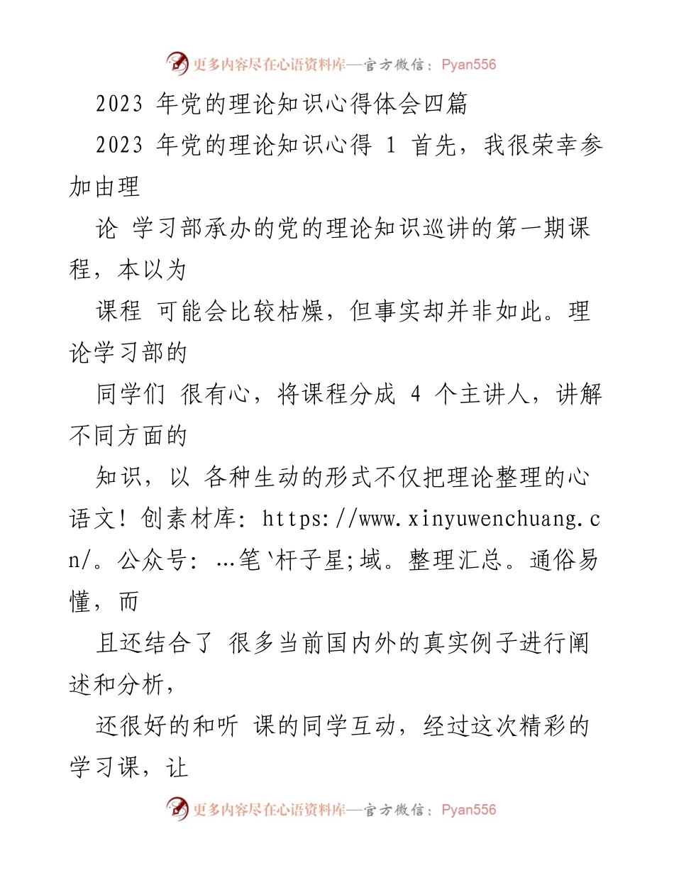 [心得体会] 理论学习课程 - 党的理论知识学习体会.docx_第1页