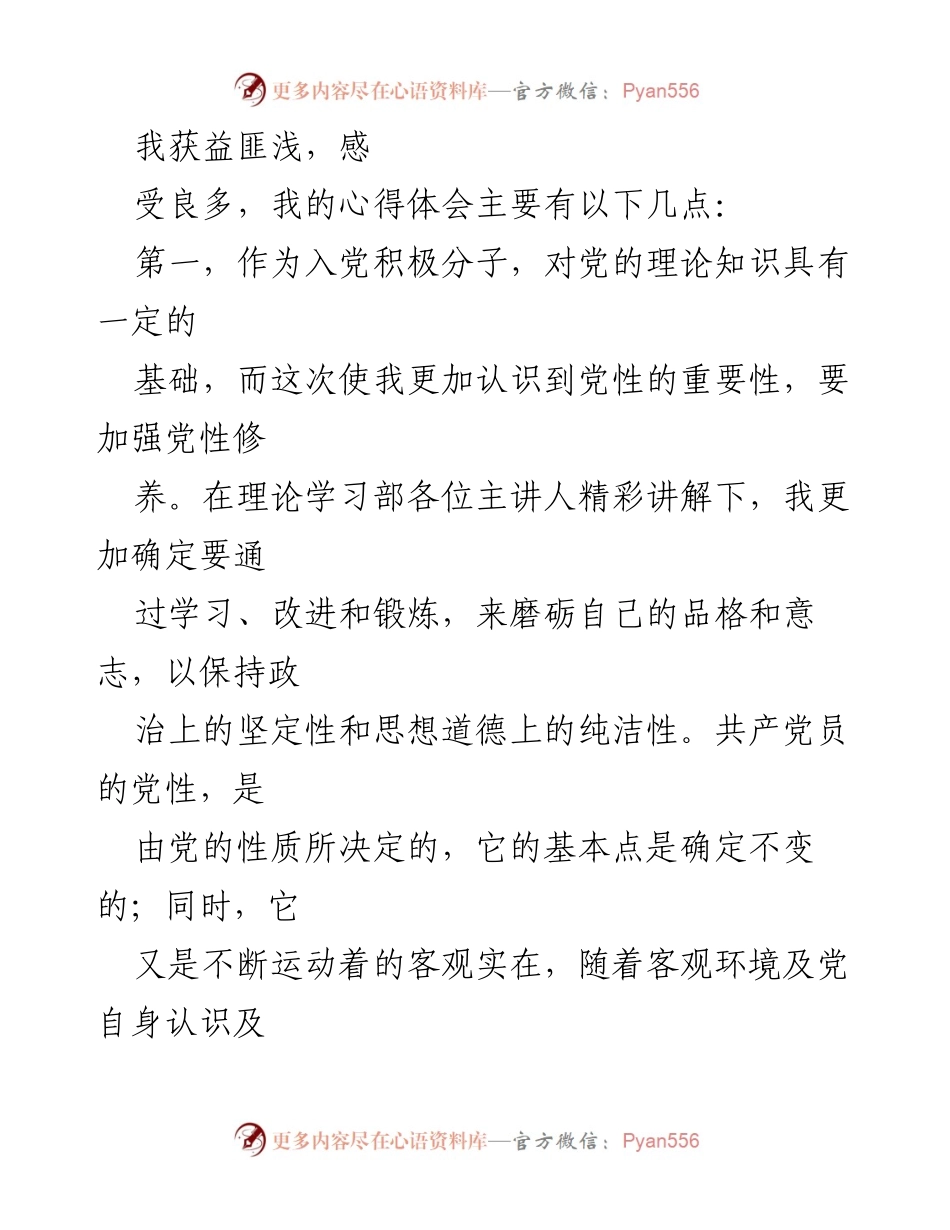 [心得体会] 理论学习课程 - 党的理论知识学习体会.docx_第2页