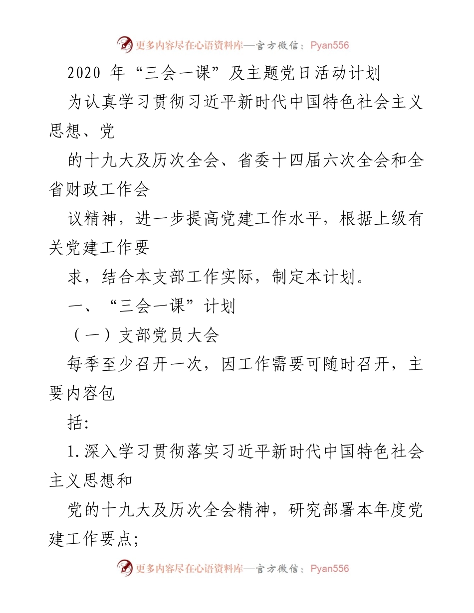 [工作计划] 党建活动 - 2020年“三会一课”及主题党日活动实施计划.docx_第1页