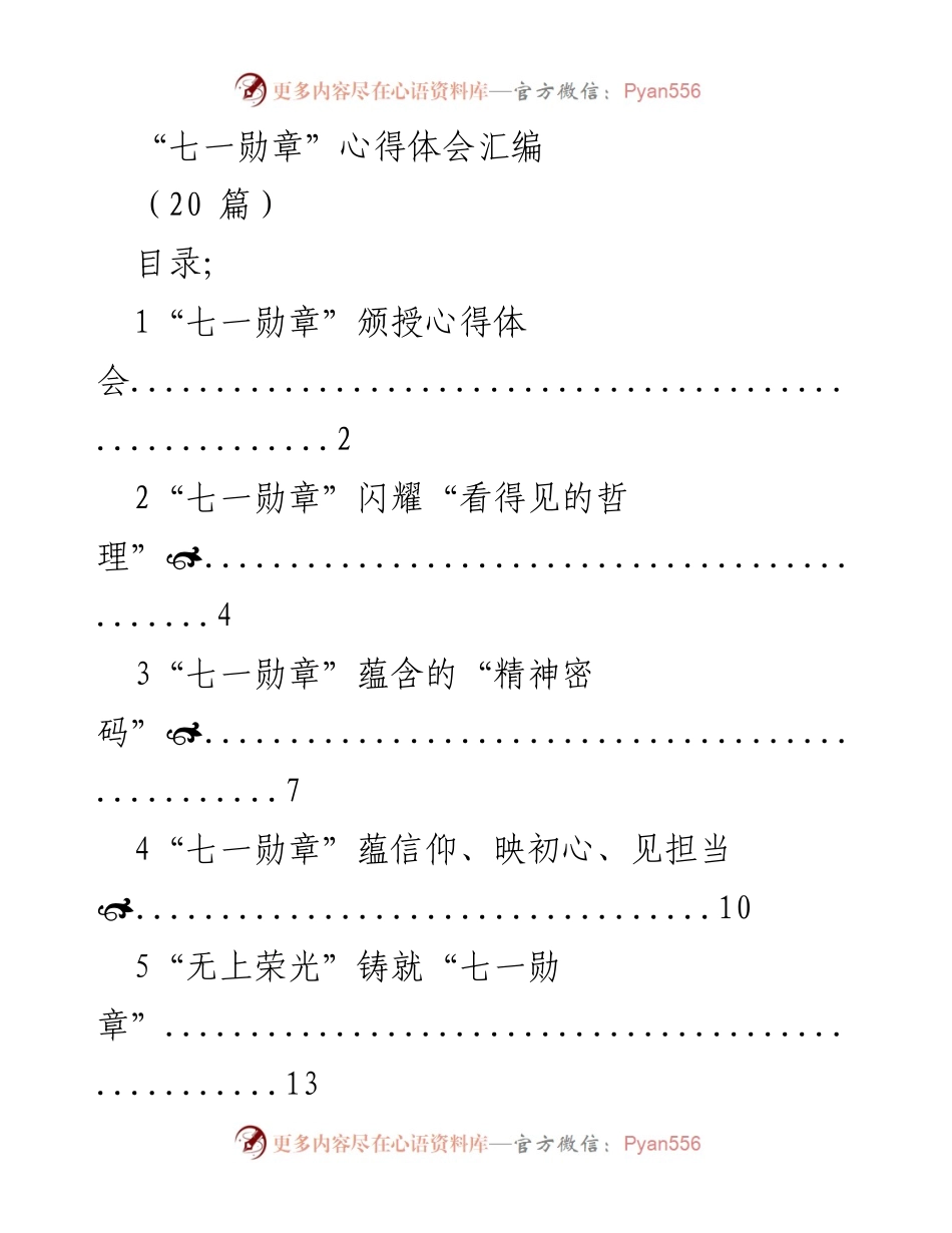 [心得体会] 颁授仪式 - “七一勋章”的精神与担当.docx_第1页