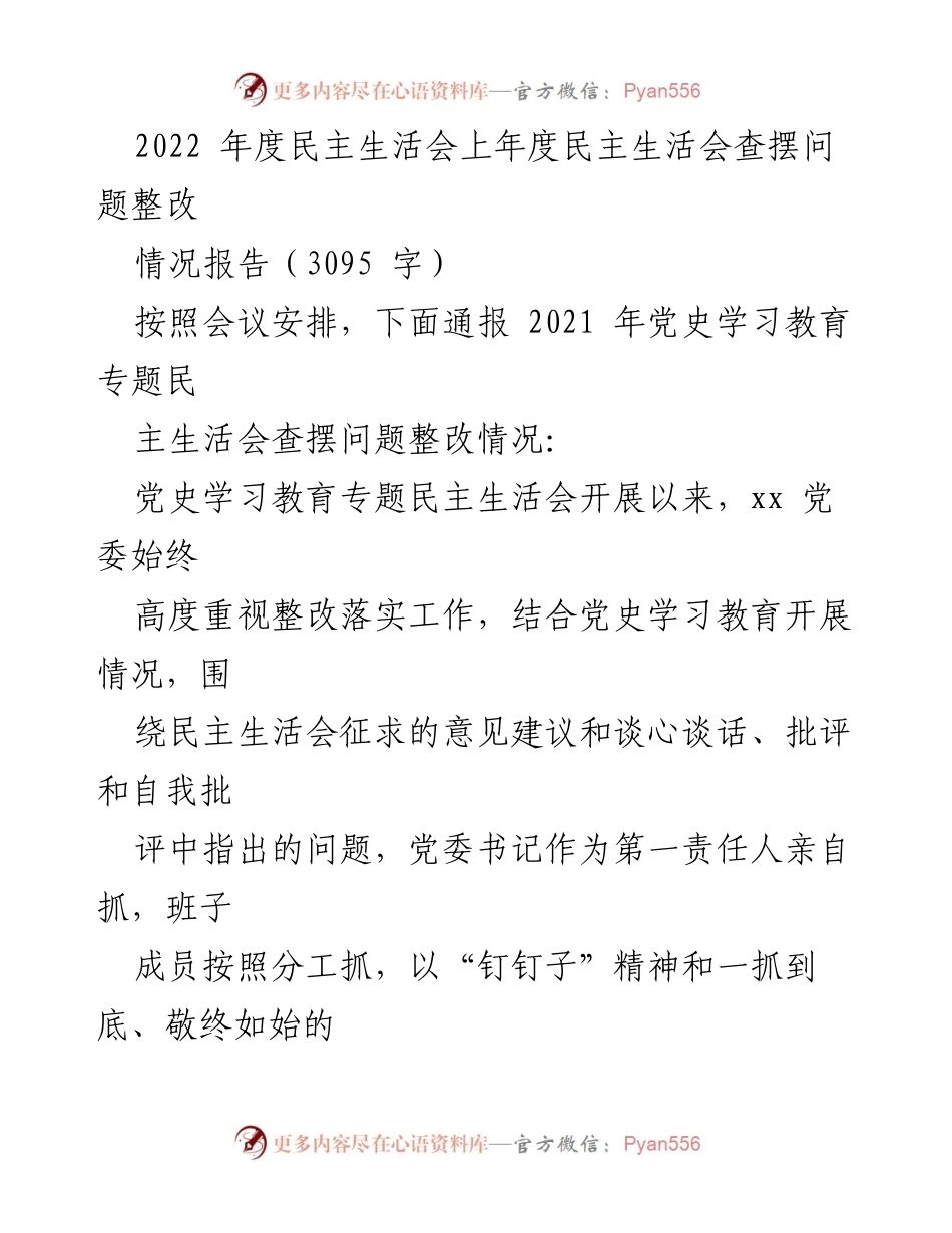 [情况报告] 2022年度民主生活会 - 党史学习教育专题民主生活会整改情况报告.docx_第1页
