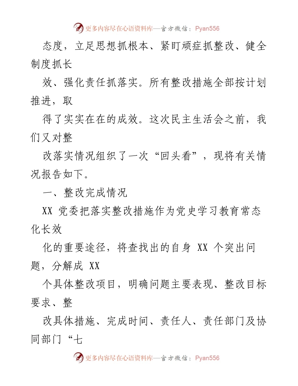 [情况报告] 2022年度民主生活会 - 党史学习教育专题民主生活会整改情况报告.docx_第2页