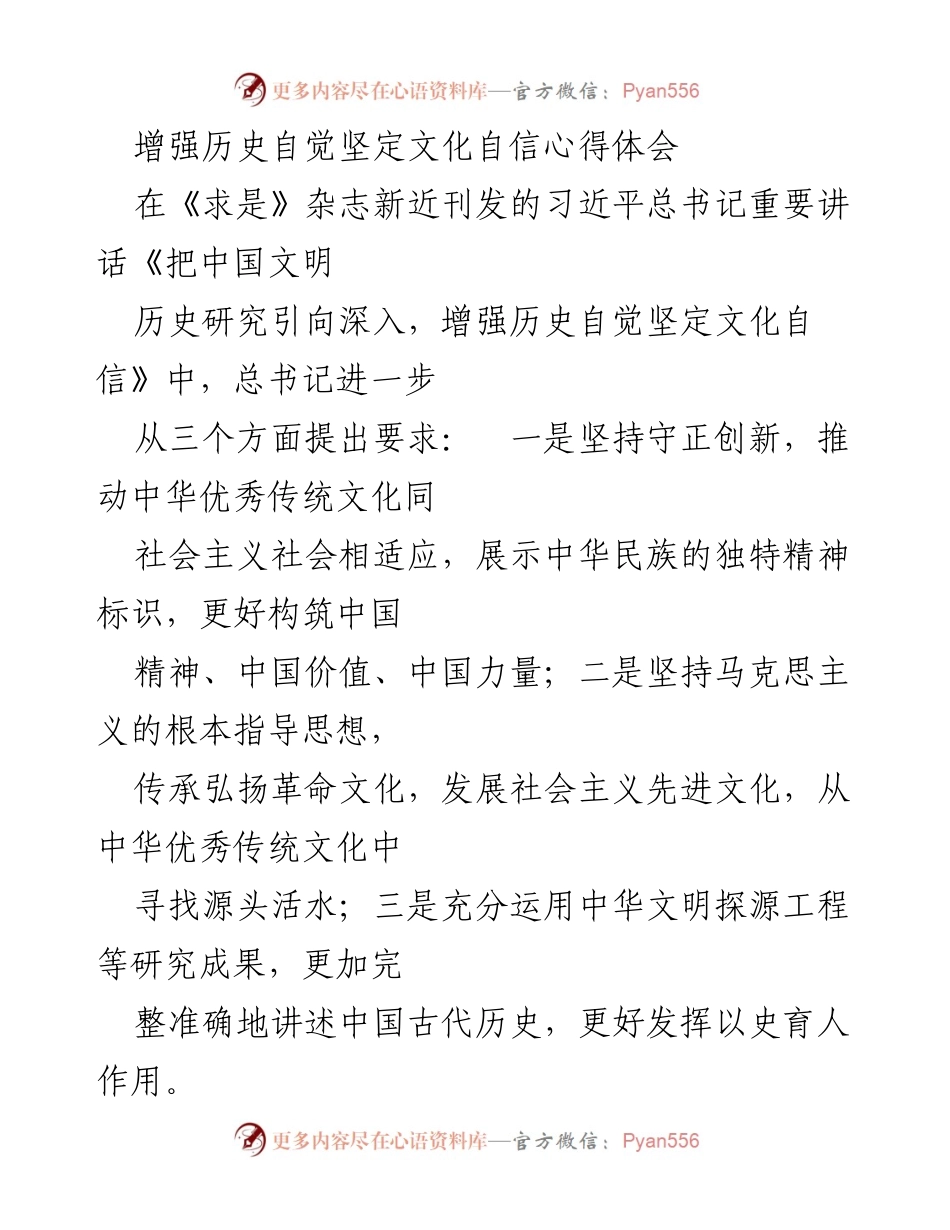 [心得体会] 学习交流 - 增强历史自觉坚定文化自信的重要性.docx_第1页