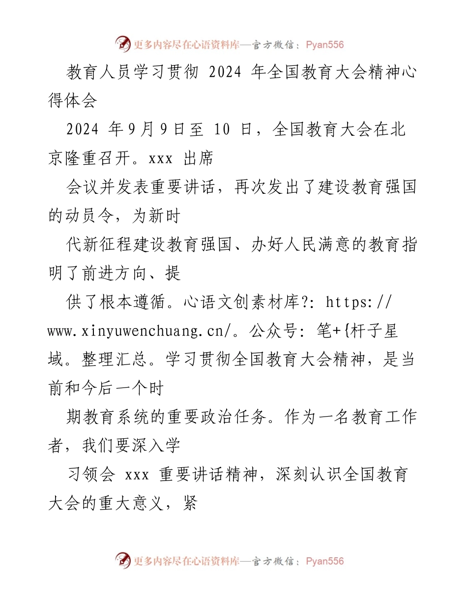 [心得体会] 教育系统 - 学习贯彻全国教育大会精神的重要性与任务.docx_第1页