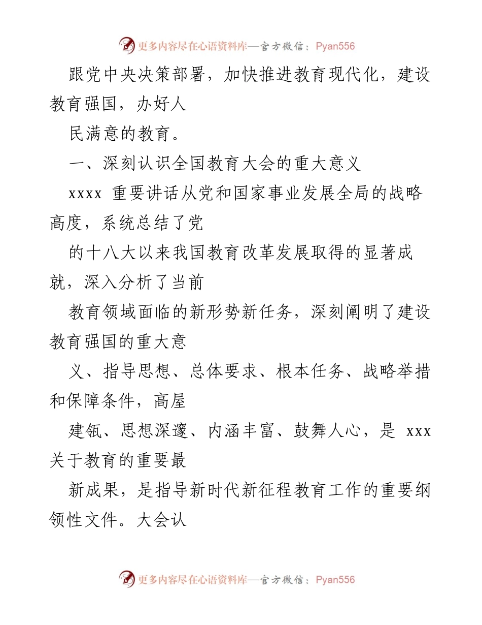 [心得体会] 教育系统 - 学习贯彻全国教育大会精神的重要性与任务.docx_第2页