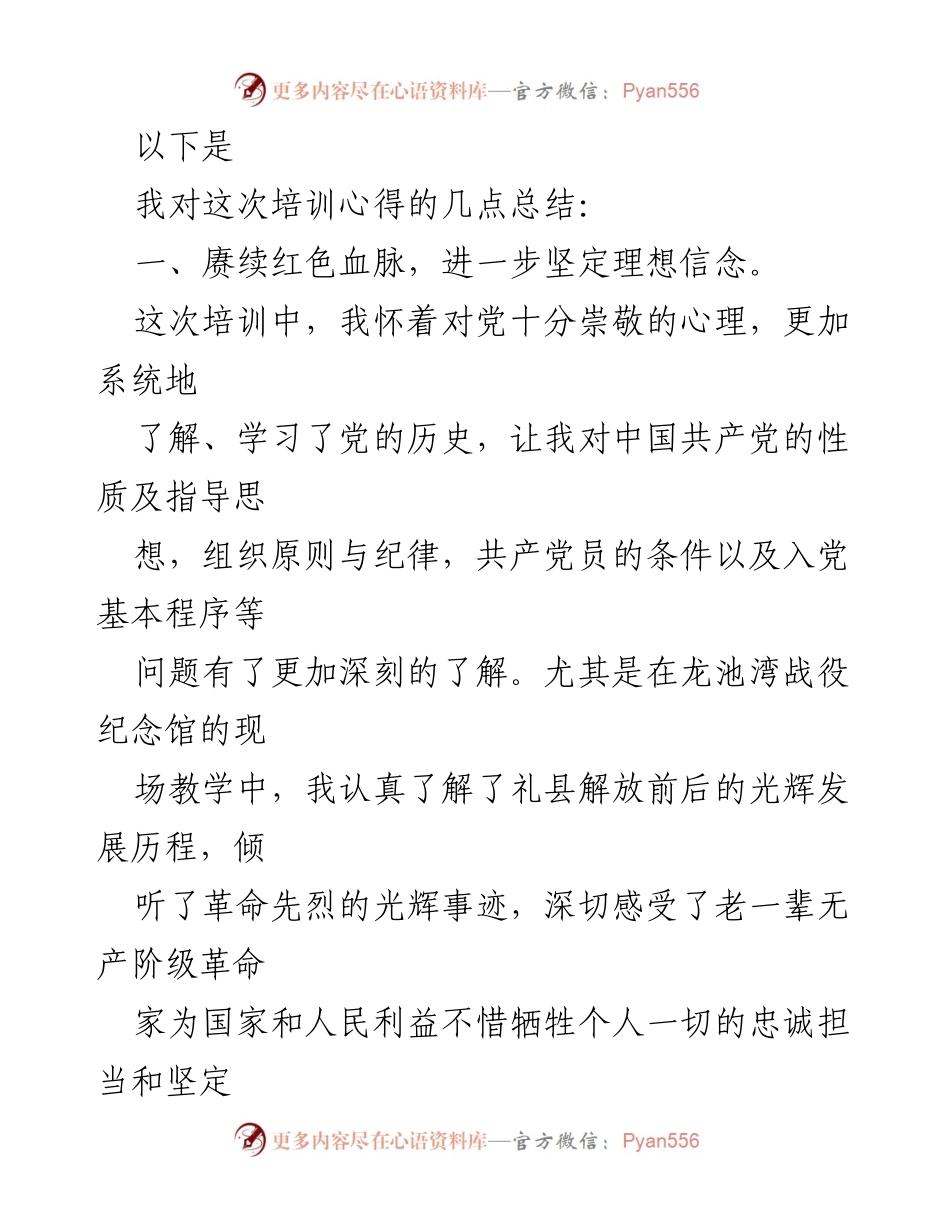 [心得体会] 培训总结 - 入党积极分子培训心得体会.docx_第2页