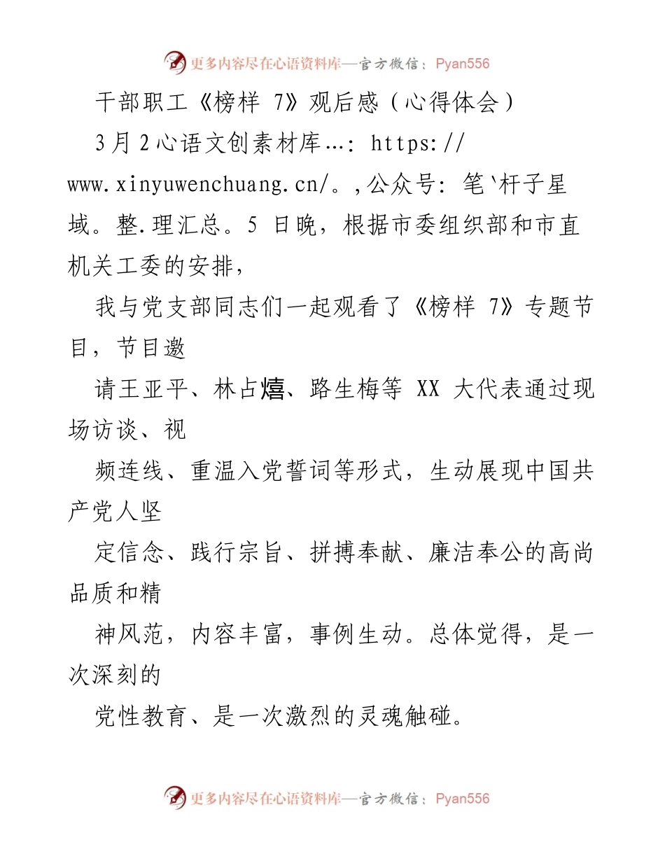 [心得体会] 党支部活动 - 《榜样 7》观后感：坚定信仰与忠诚担当.docx_第1页