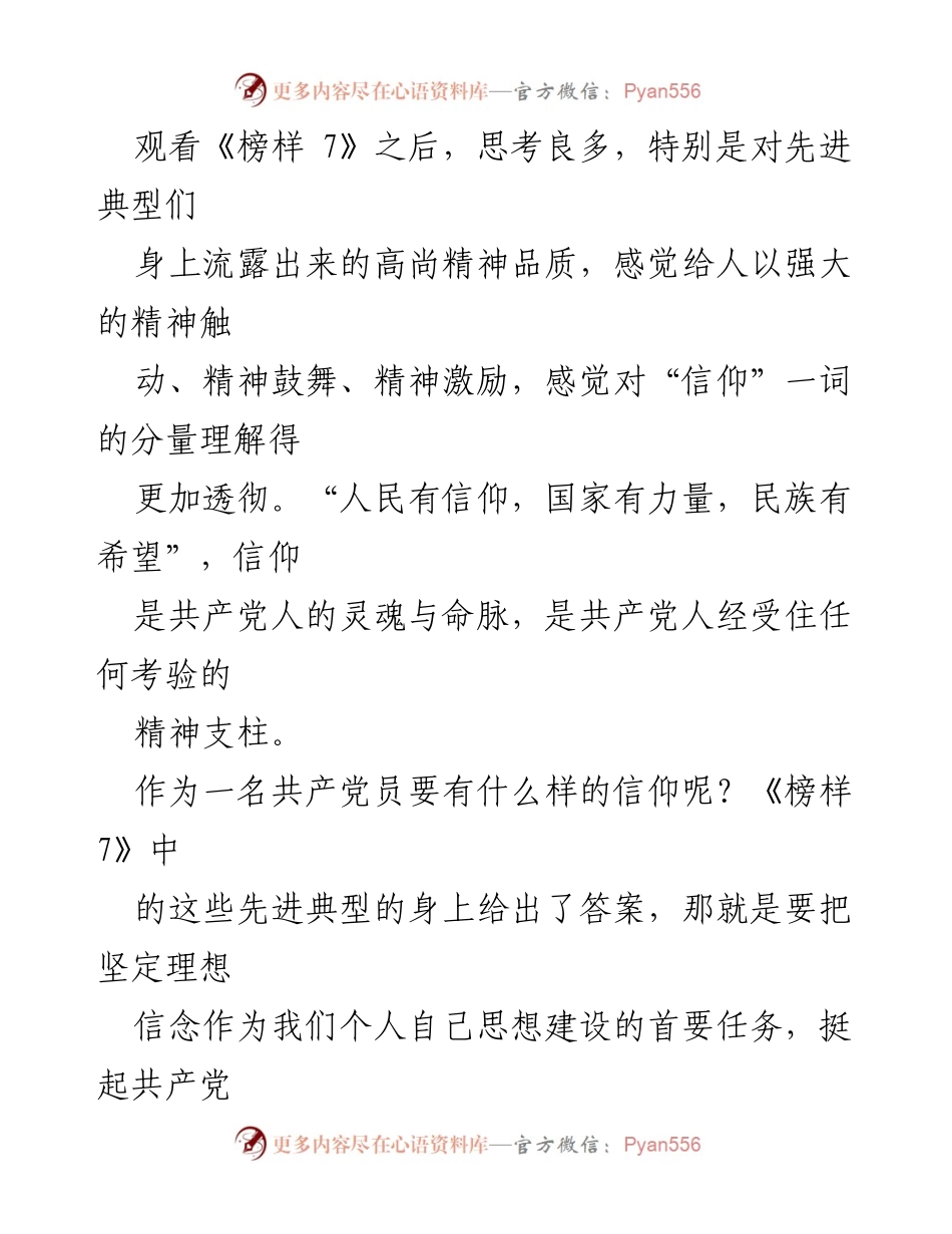 [心得体会] 党支部活动 - 《榜样 7》观后感：坚定信仰与忠诚担当.docx_第2页