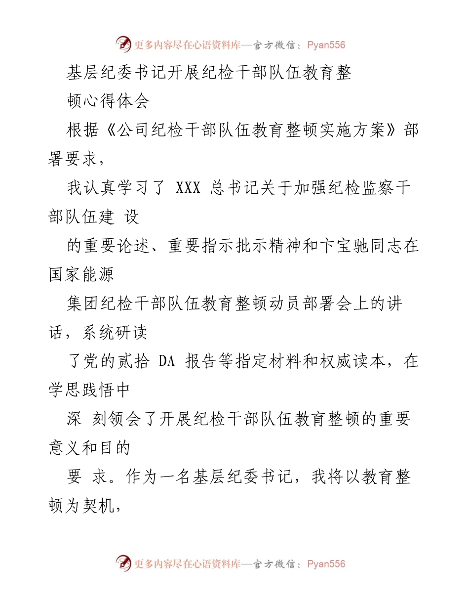 [心得体会] 纪检干部教育整顿 - 基层纪委书记的教育整顿实践与思考.docx_第1页