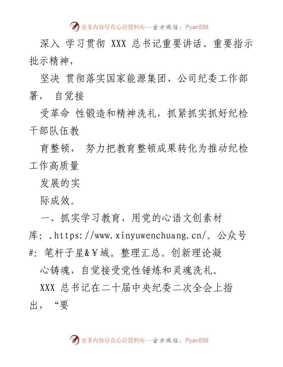 [心得体会] 纪检干部教育整顿 - 基层纪委书记的教育整顿实践与思考.docx_第2页