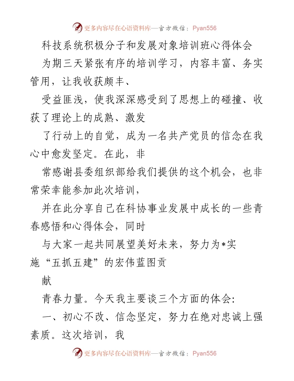 [心得体会] 培训班 - 科技系统积极分子培训班心得分享.docx_第1页
