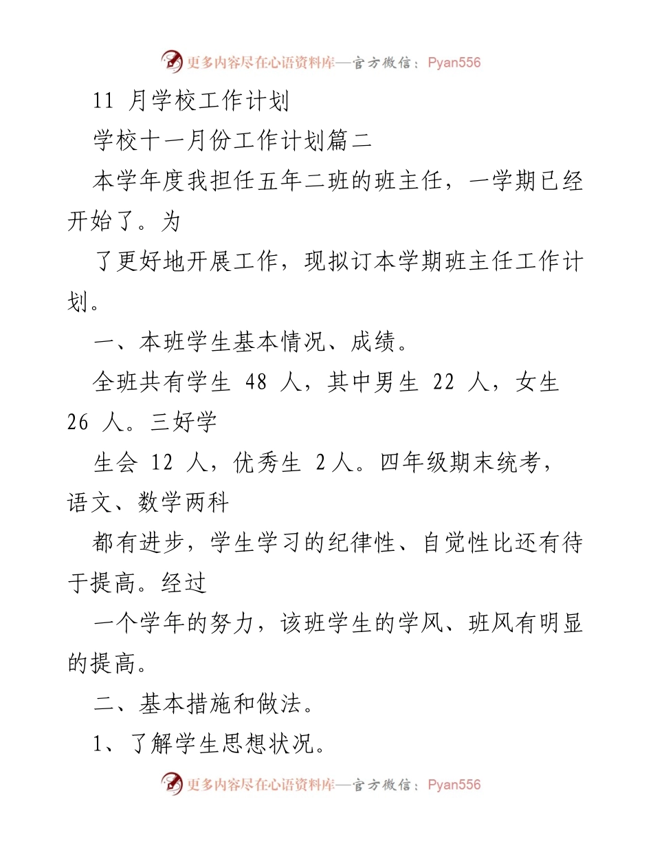 [工作计划] 班主任工作 - 五年二班班主任十一月份工作计划.docx_第1页