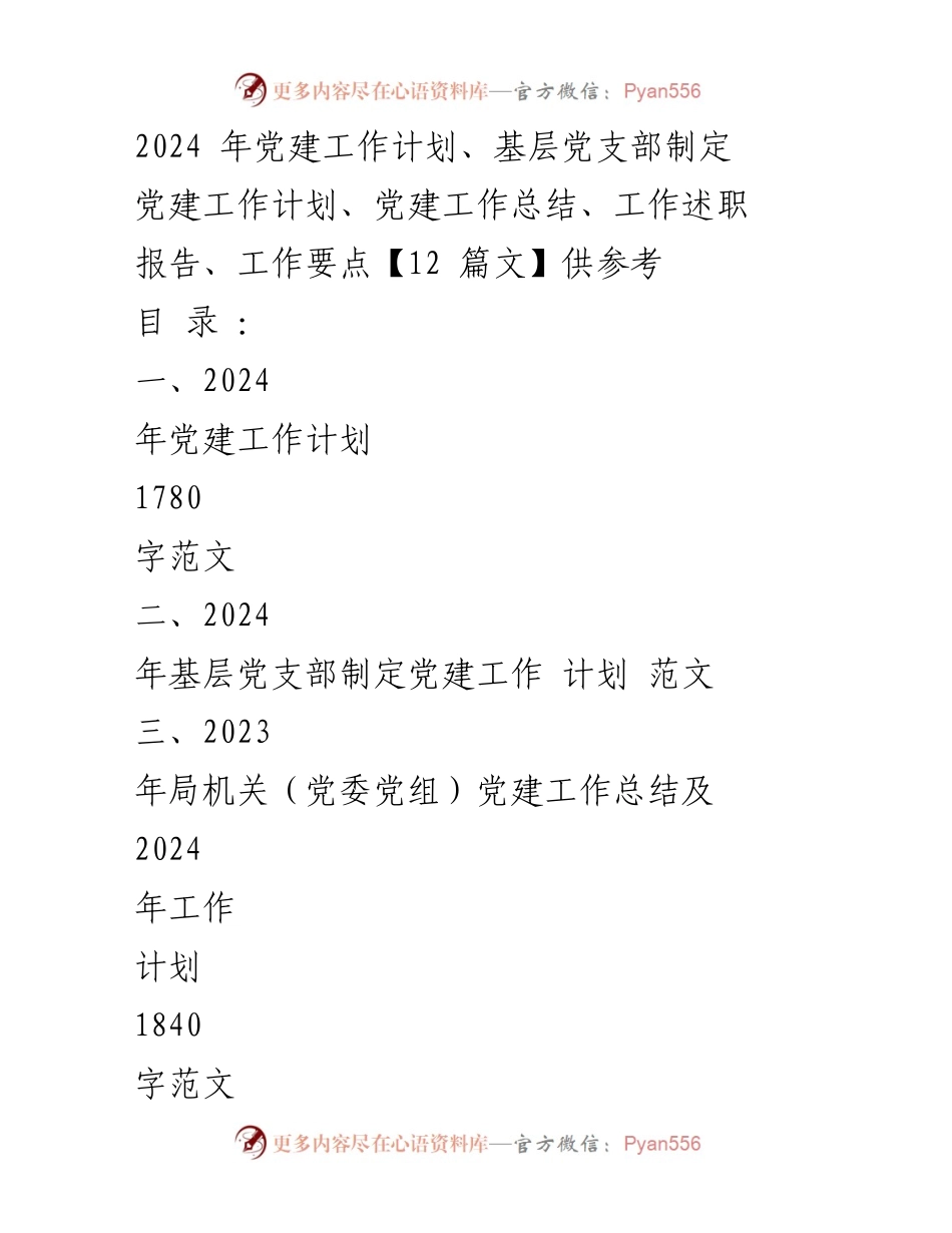 [工作计划] 党建工作 - 2024年党建工作计划与实施策略.docx_第1页