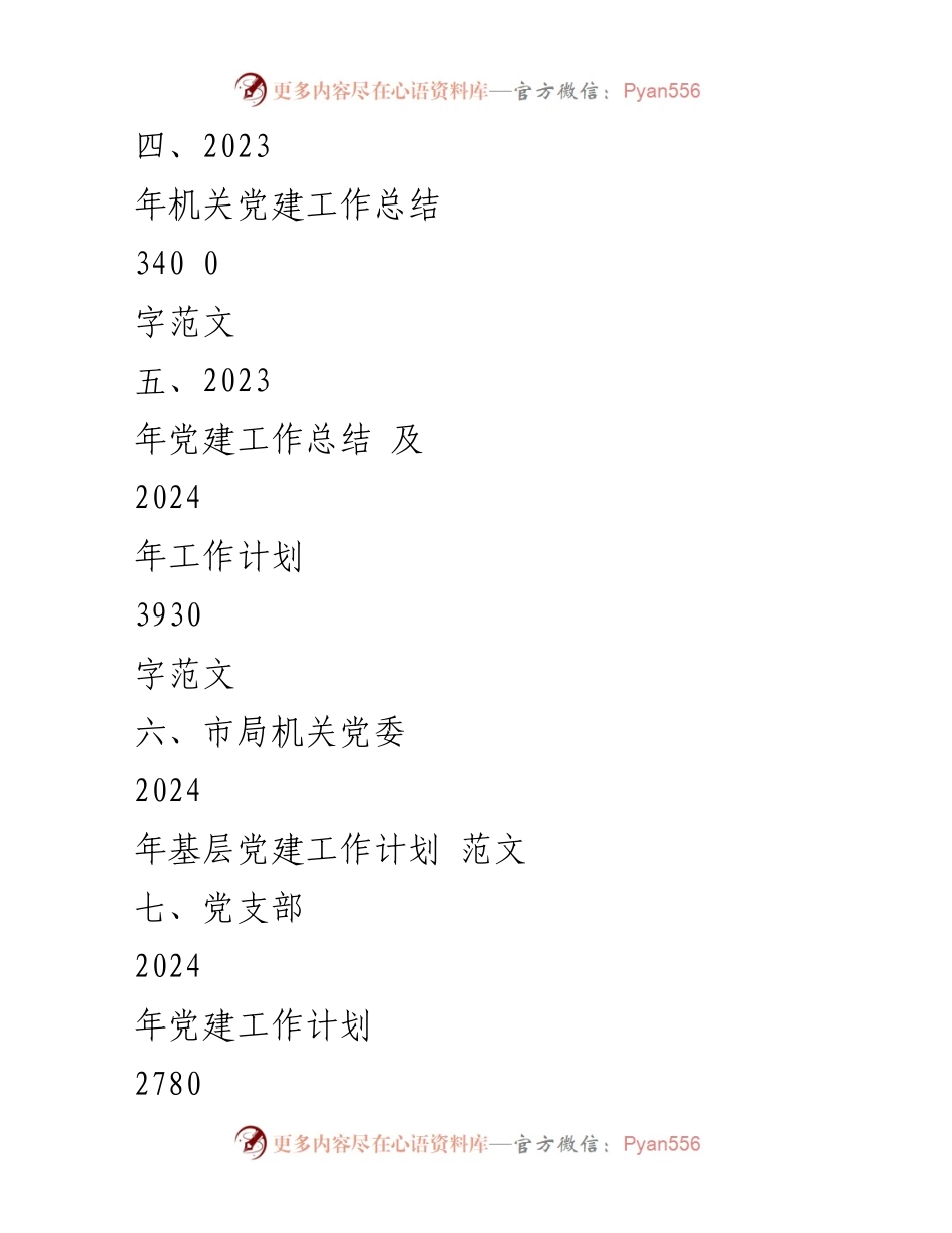 [工作计划] 党建工作 - 2024年党建工作计划与实施策略.docx_第2页