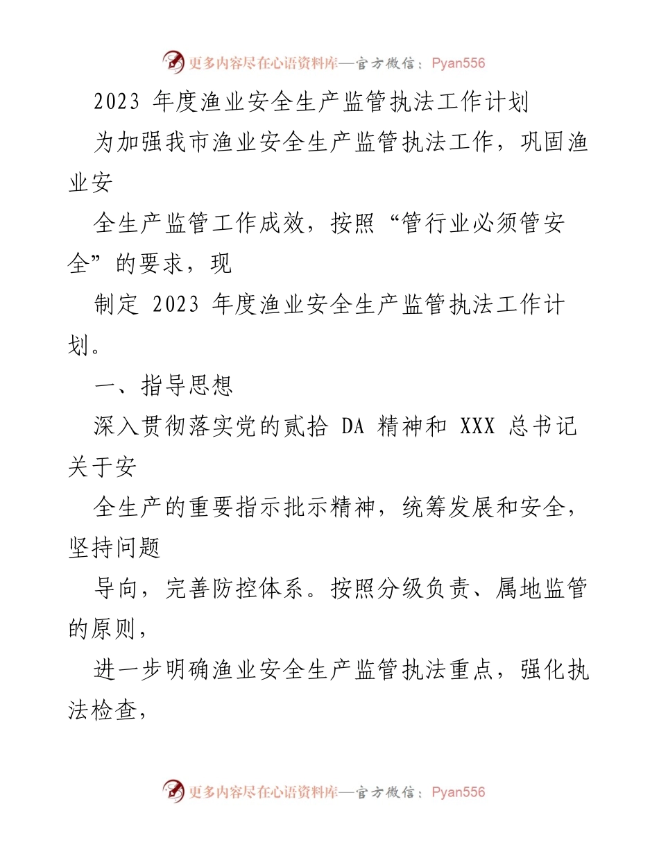 [工作计划] 渔业安全生产 - 2023年度渔业安全生产监管执法工作计划.docx_第1页