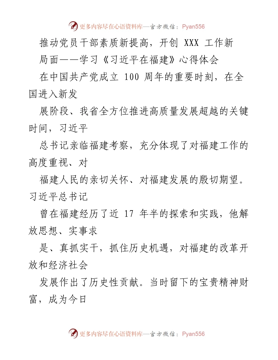 [心得体会] 学习交流 - 推动党员干部素质新提高，开创福建工作新局面.docx_第1页
