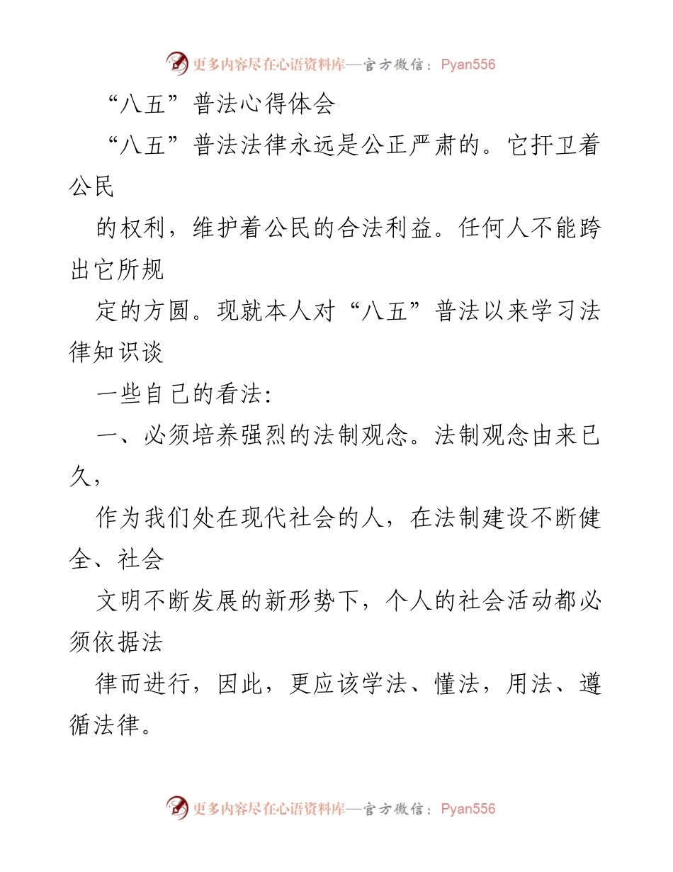[心得体会] “八五”普法活动 - 培养法制观念，提升法律素养.docx_第1页