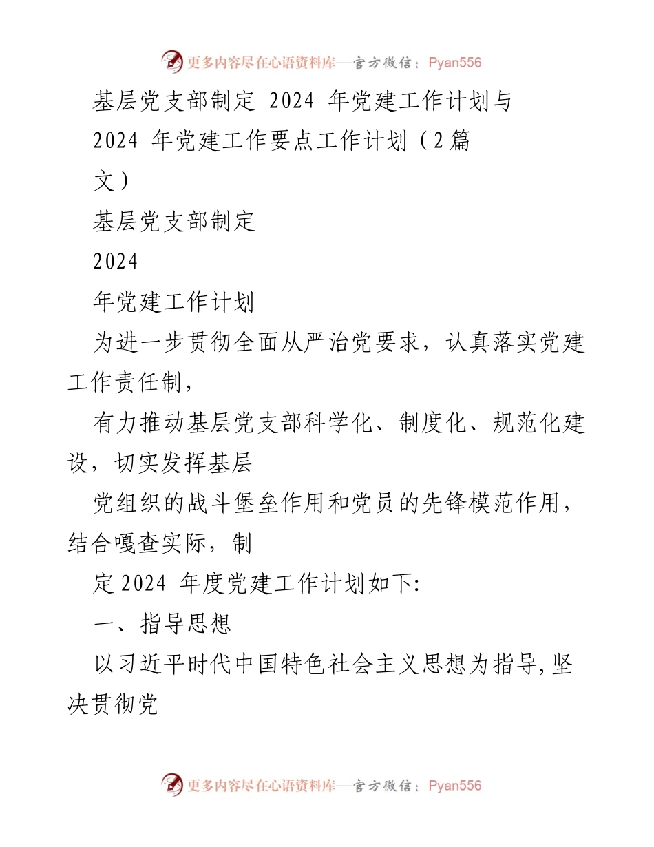 [工作计划] 基层党支部 - 2024年党建工作计划与要点总结.docx_第1页