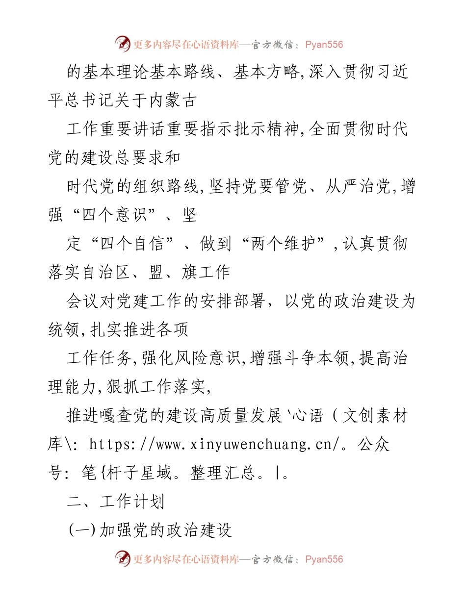 [工作计划] 基层党支部 - 2024年党建工作计划与要点总结.docx_第2页