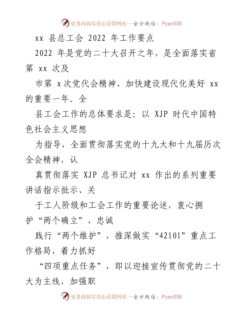 [工作要点] 总工会 - 2022年xx县工会工作要点及重点任务.docx_第1页