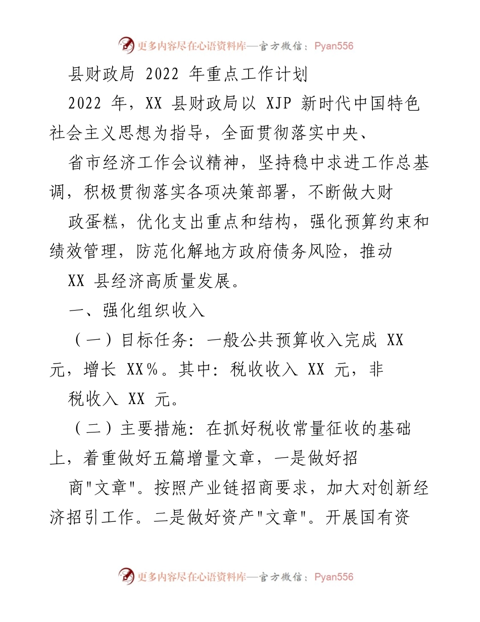 [工作计划] 财政局 - 2022年XX县财政局重点工作计划.docx_第1页