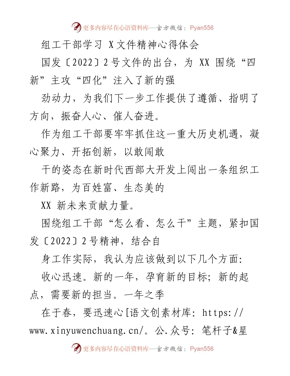 [心得体会] 组工干部学习 - 深入贯彻国发〔2022〕2号文件精神，推动新时代组织工作新发展.docx_第1页