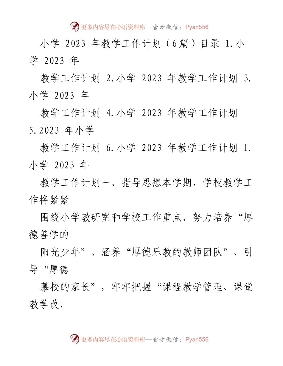 [工作计划] 小学教学 - 2023年小学教学工作计划概述_1.docx_第1页