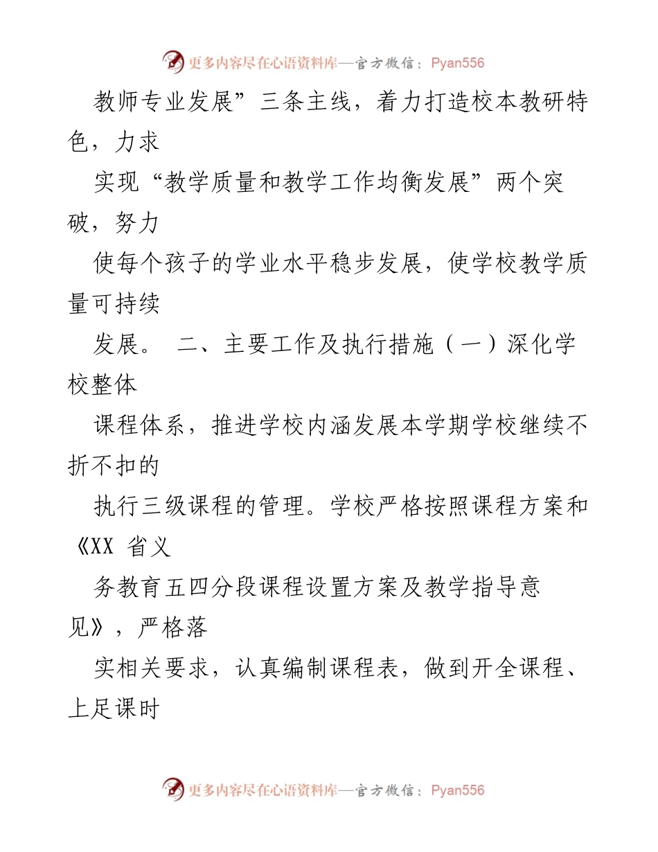 [工作计划] 小学教学 - 2023年小学教学工作计划概述_1.docx_第2页