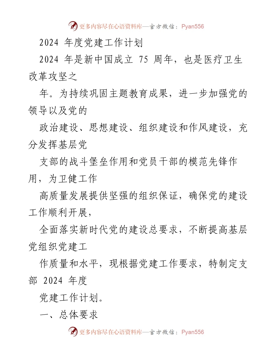 [工作计划] 党建工作会议 - 2024年度党建工作计划及实施方案.docx_第1页