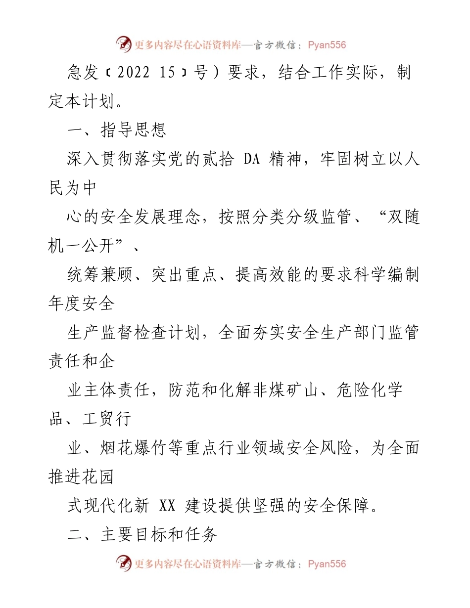 [工作计划] 县应急管理局 - 2023年度安全生产监督执法工作计划.docx_第2页