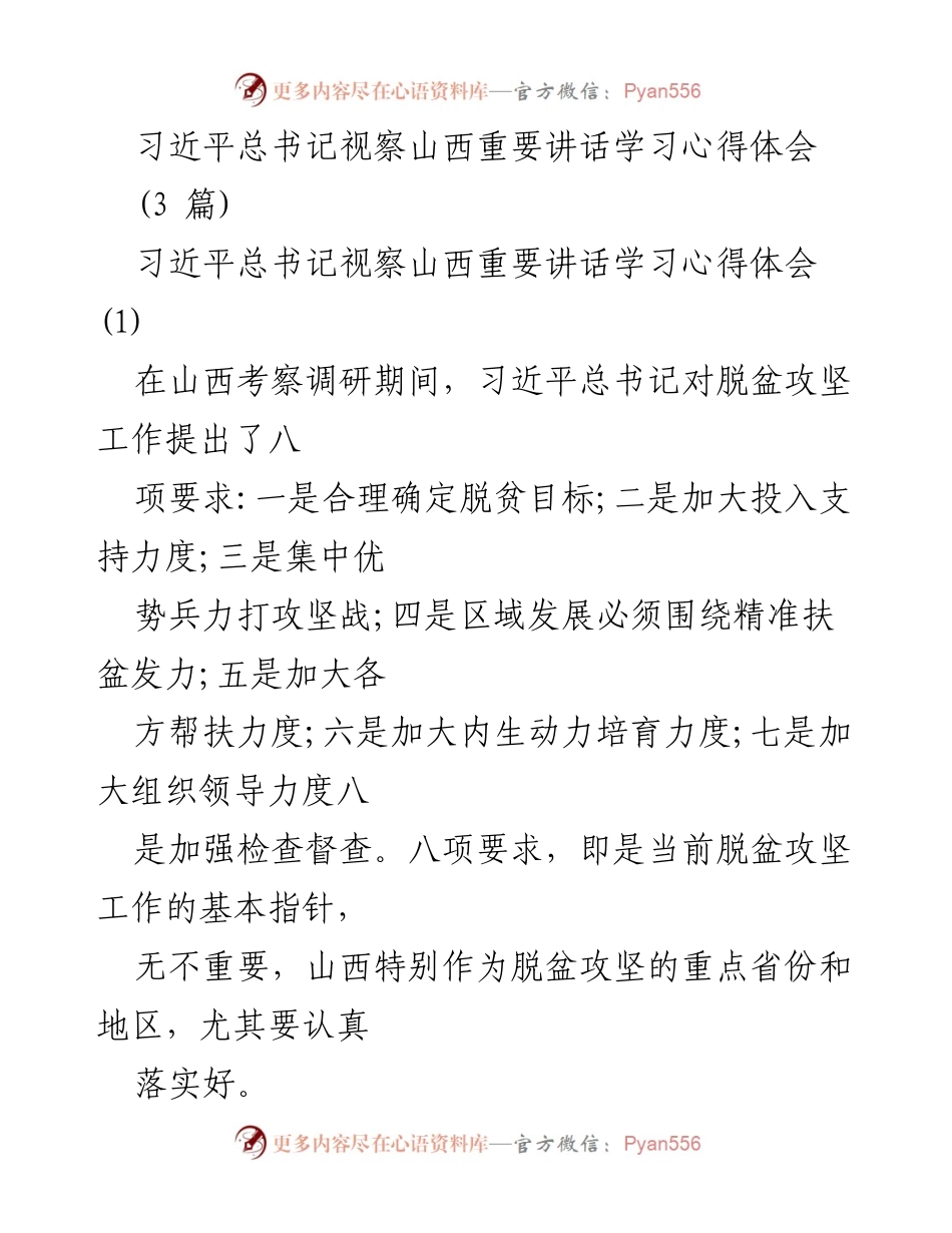 [心得体会] 学习交流 - 习近平总书记视察山西讲话学习体会.docx_第1页