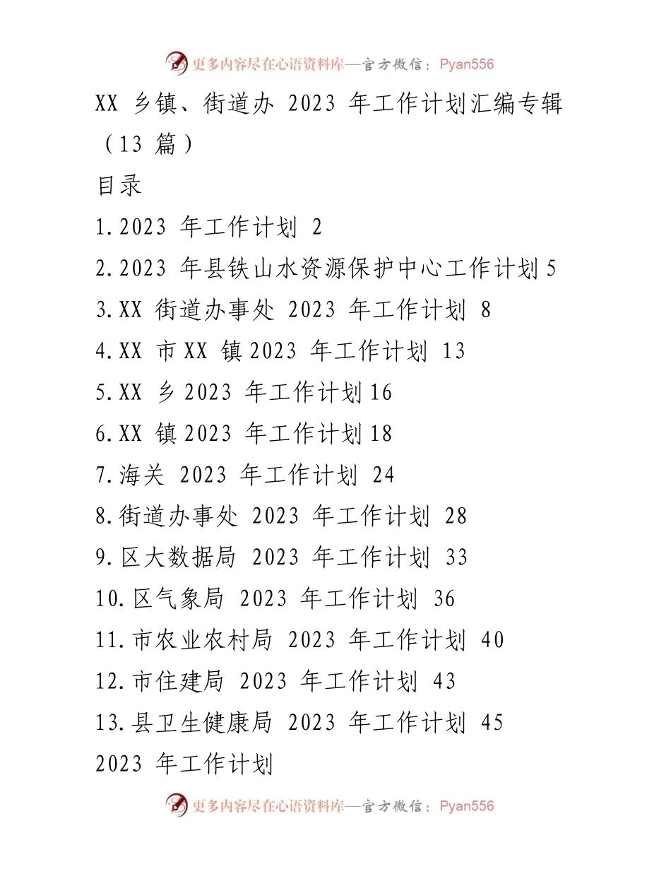 [工作计划] 乡镇及街道办 - 2023 年乡镇及街道办工作计划汇编.docx_第1页