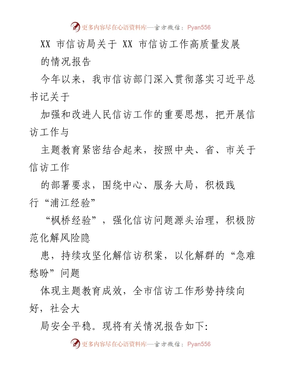 [情况报告] XX市信访局 - XX市信访工作高质量发展情况汇报.docx_第1页