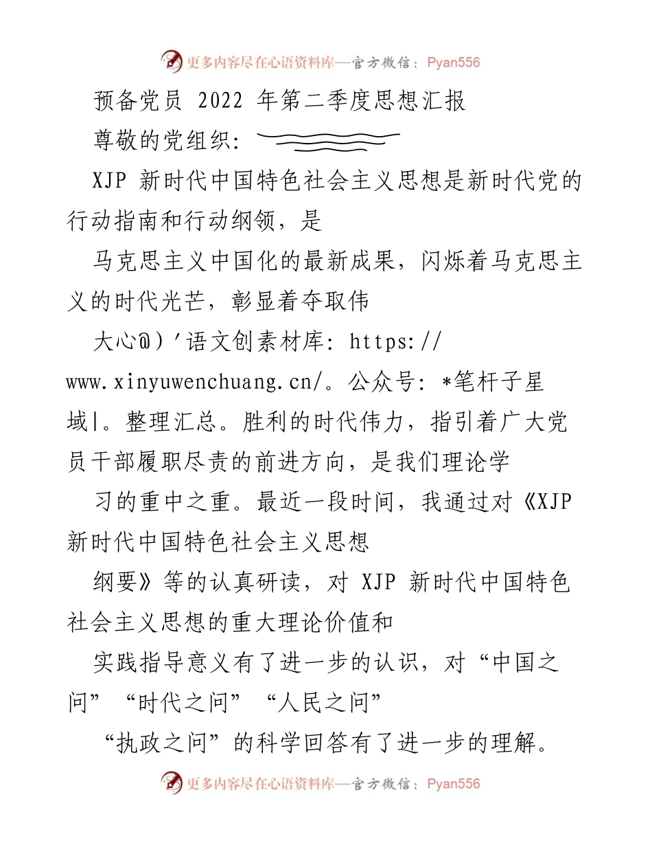 [思想汇报] 预备党员 - 深入学习XJP新时代中国特色社会主义思想的体会与实践.docx_第1页
