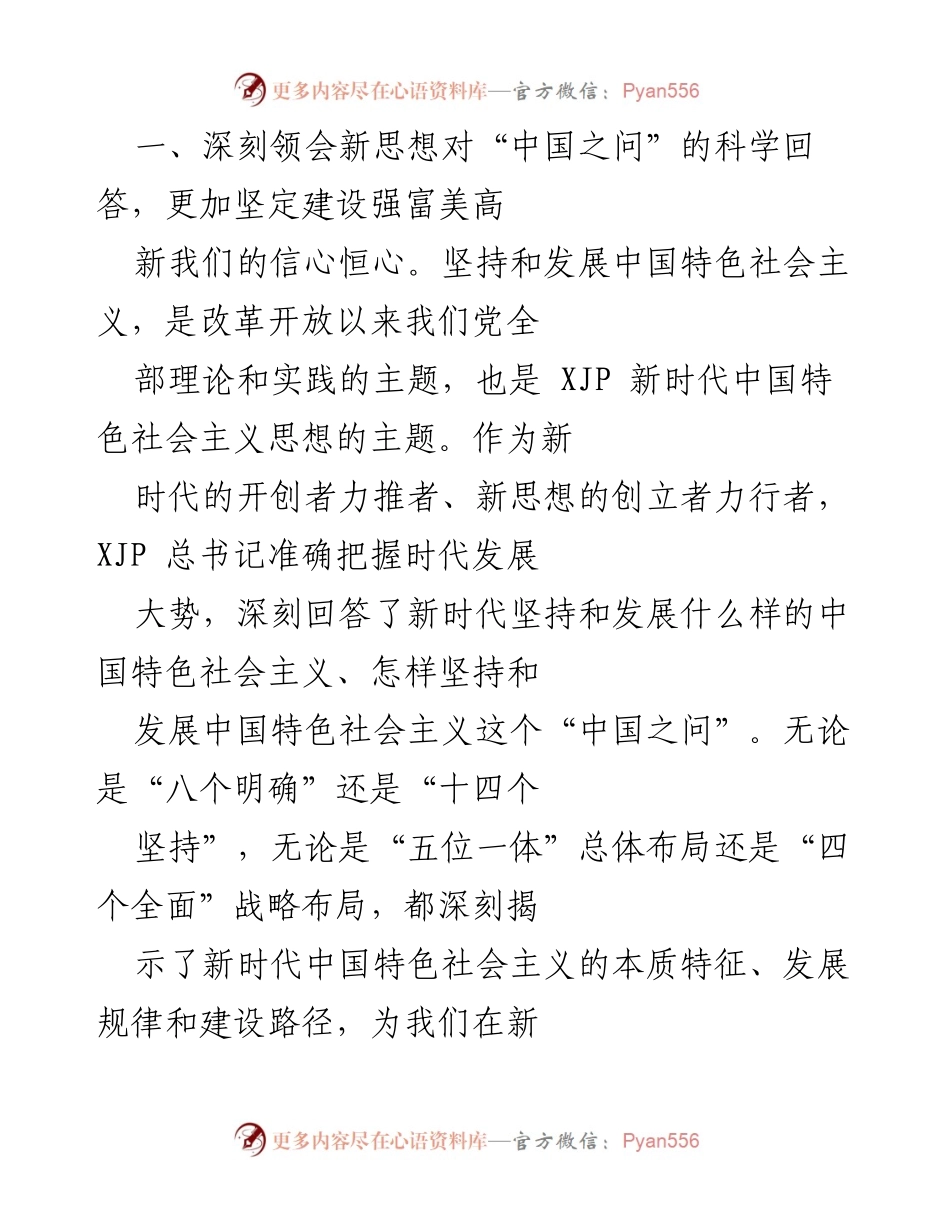 [思想汇报] 预备党员 - 深入学习XJP新时代中国特色社会主义思想的体会与实践.docx_第2页