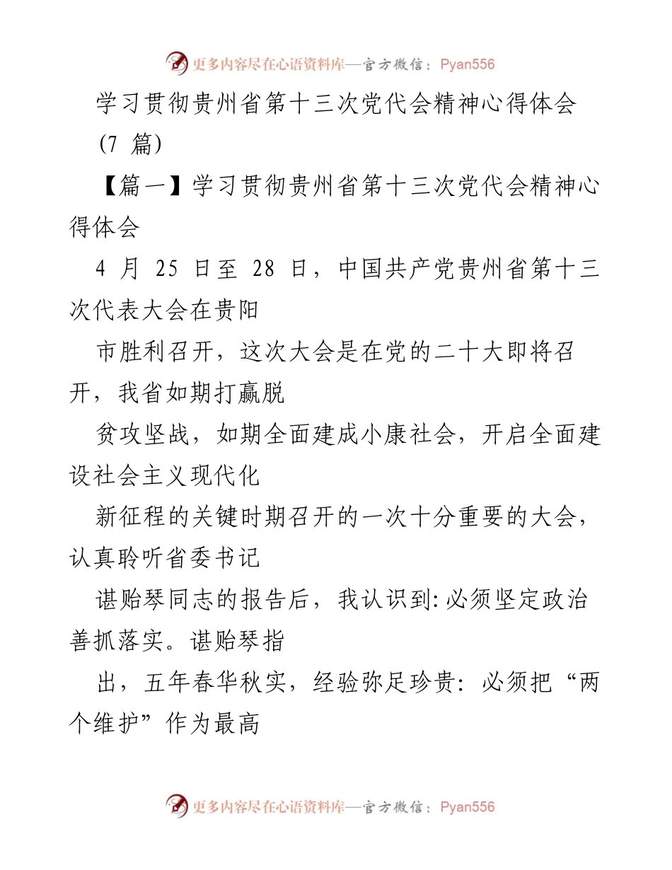 [心得体会] 学习贯彻贵州省第十三次党代会精神 - 青年党员教师的使命与担当.docx_第1页