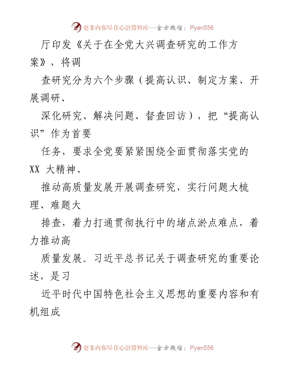 [心得体会] 主题教育读书班 - 深入学习习近平总书记关于调查研究的重要论述.docx_第2页