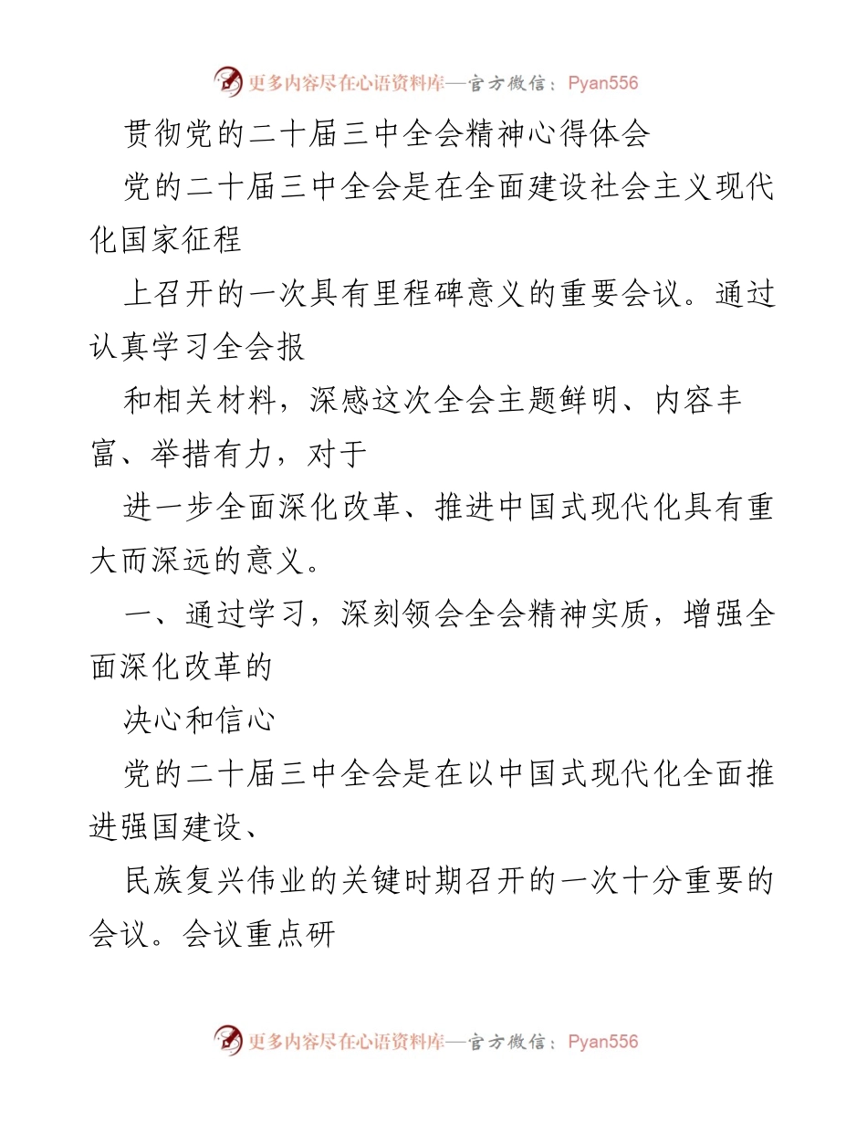 [心得体会] 学习会议精神 - 深刻领会党的二十届三中全会精神与改革信心.docx_第1页