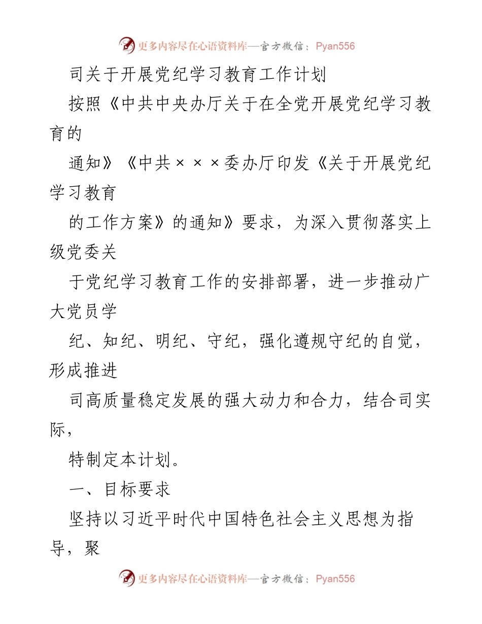 [工作计划] 党纪学习教育 - 党纪学习教育工作计划实施方案.docx_第1页