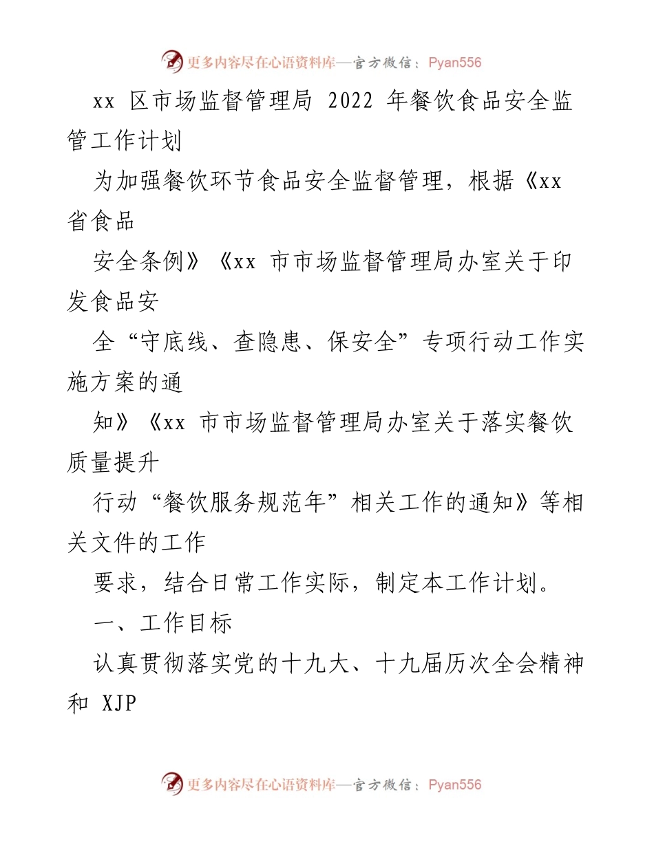 [工作计划] 餐饮食品安全监管 - 2022年餐饮食品安全监管工作计划_1.docx_第1页