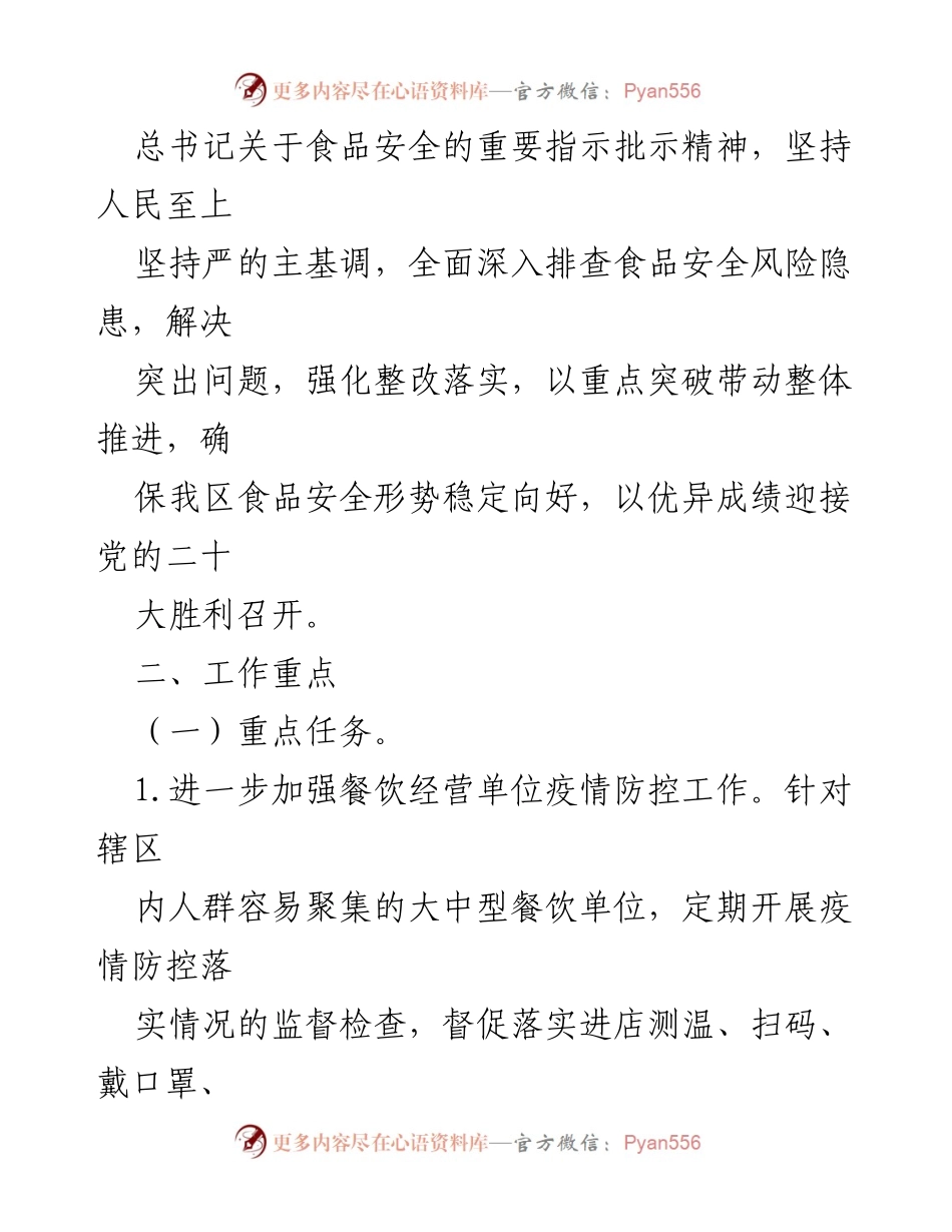 [工作计划] 餐饮食品安全监管 - 2022年餐饮食品安全监管工作计划_1.docx_第2页