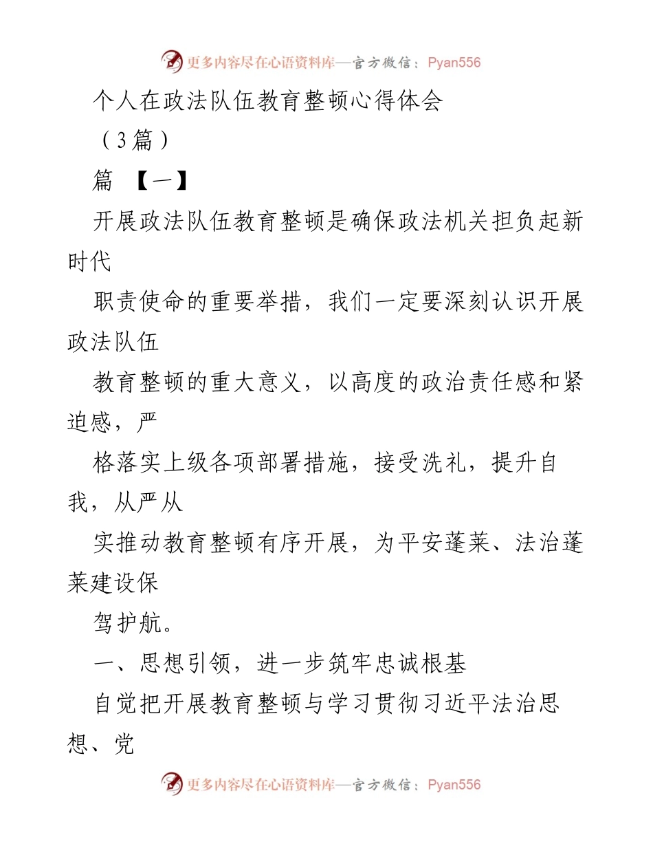[心得体会] 政法队伍教育整顿 - 深化政法队伍教育整顿的重要性与实践探索.docx_第1页